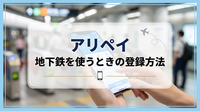 アリペイ（Alipay）で地下鉄を使えば中国旅行はらくらく！登録や使い方を徹底解説 ｜Trip.com