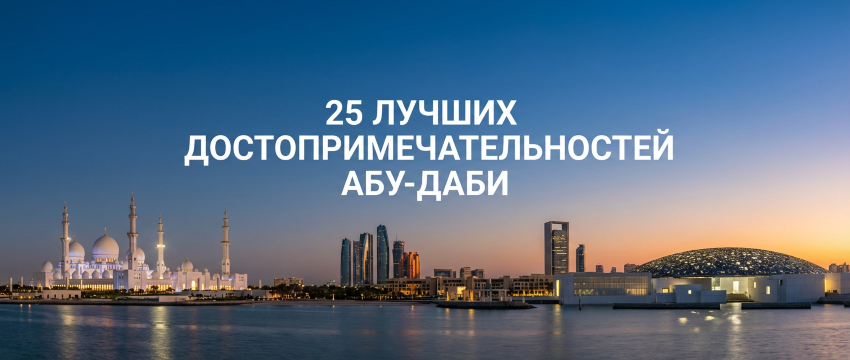 Лучших достопримечательностей Абу-Даби | Trip.com