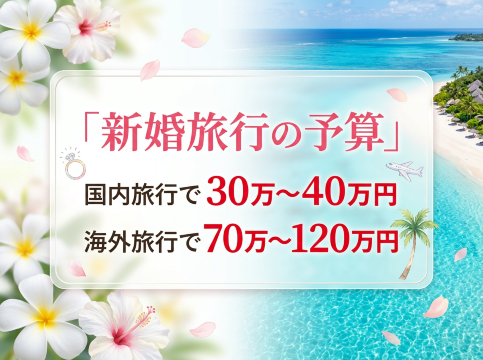 新婚旅行費用比較