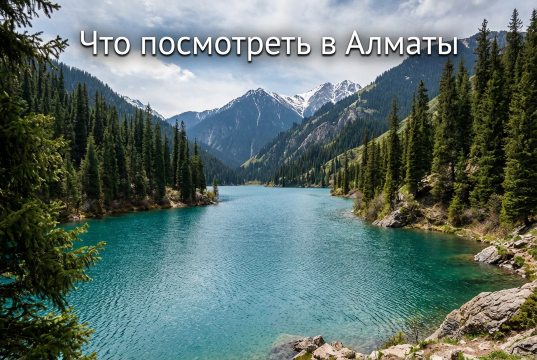 Что посмотреть в Алматы: Горы, еда и атмосфера | Trip.com
