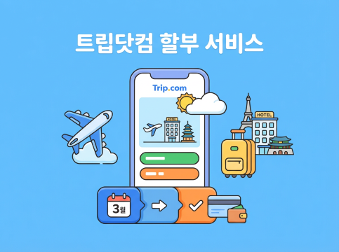 트립닷컴 할부 서비스