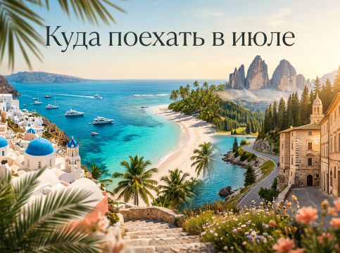 уда поехать в июле  2026: море, Камчатка и Каспий| Trip.com