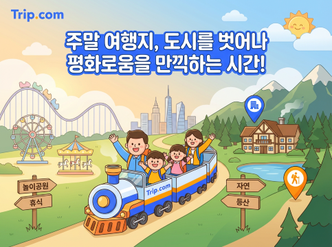 주말 여행지