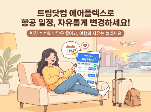 트립닷컴 에어플렉스 항공편 변경