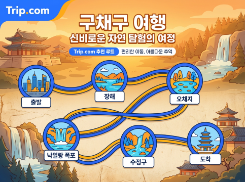 구채구 여행