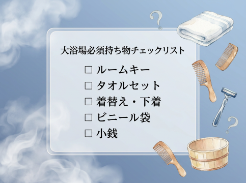 持ち物リスト