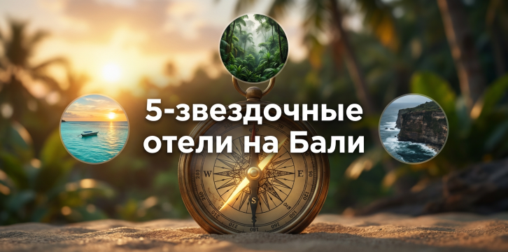 Бали отели 5 звезд: Нуса Дуа, Убуд и Улувату | Trip.com