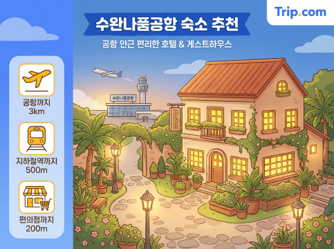 수완나품공항 호텔