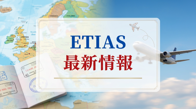 ETIASの最新情報！申請はいつから？ヨーロッパの対象国や申請方法を徹底解説 | Trip.com
