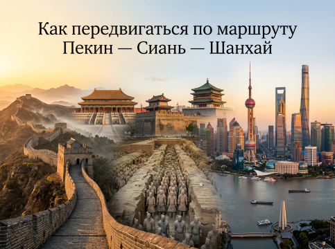 Маршрут Пекин – Сиань – Шанхай: поезд или самолет