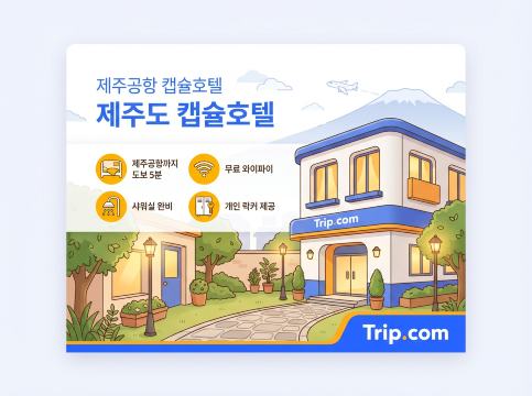 제주공항 캡슐호텔
