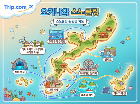 오키나와 스노클링 가는 법