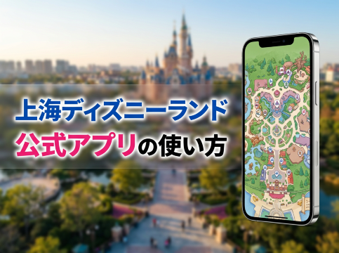 上海ディズニー公式アプリ完全ガイド｜登録・使い方・DPAの買い方まで「当日迷わない」チェックリスト