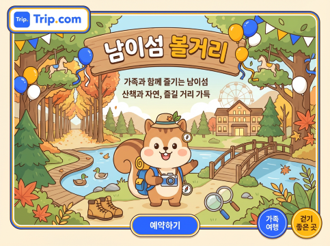 남이섬 볼거리 가이드
