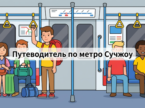 Путеводитель по метро.