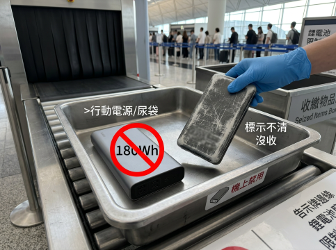 鋰電池上機 | 機場安檢尿袋規定