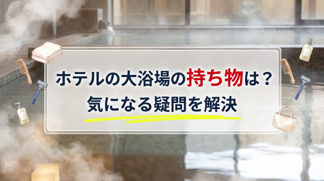 「ホテル大浴場の持ち物」