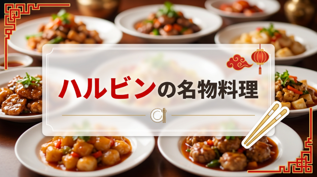 ハルビンで食べたい名物料理ベスト3！人気のレストランやグルメスポットも紹介  | Trip.com