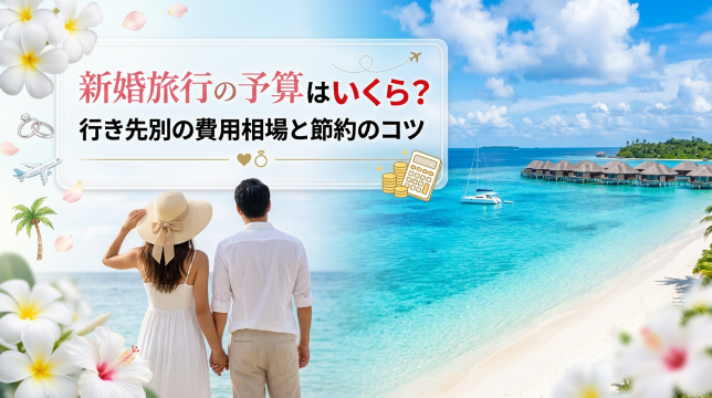 新婚旅行の予算