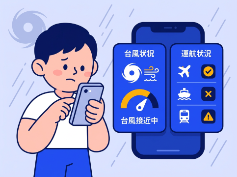 台風時の運航確認