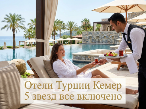 Отели Турции Кемер 5 звезд все включено 2026: Честный гид | Trip.com