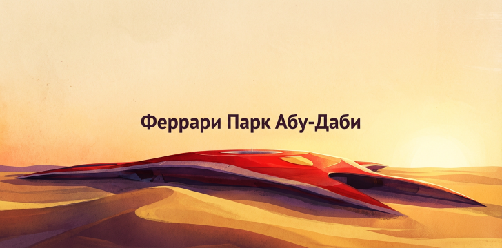 Феррари Парк.