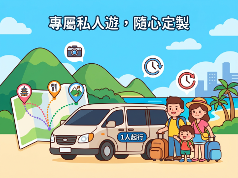 私人旅遊車服務