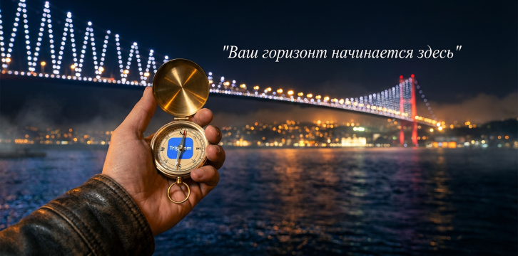 Компас над Босфором.