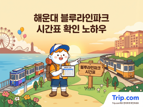 해운대 블루라인파크 시간표 확인 노하우
