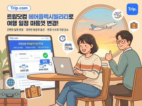 트립닷컴 에어플렉시빌리티