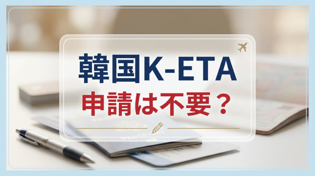 K-ETA不要で韓国へGO！入国手続きと電子申告の完全ガイド| Trip.com