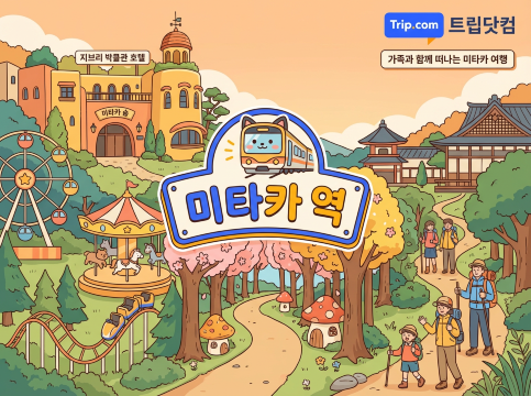 미타카 역
