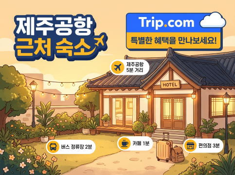 제주공항 근처 숙소