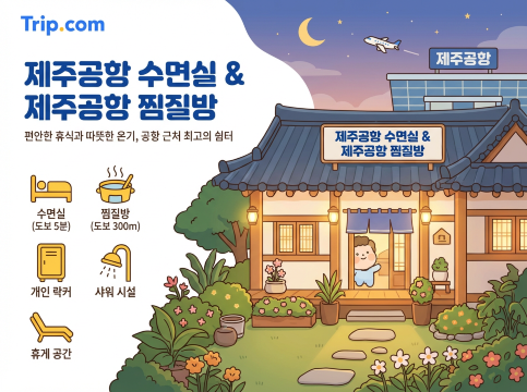 제주공항 수면실