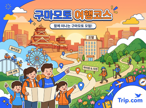 구마모토 여행코스 완전 정복 가이드맵: 교통·숙박·관광지 한눈에