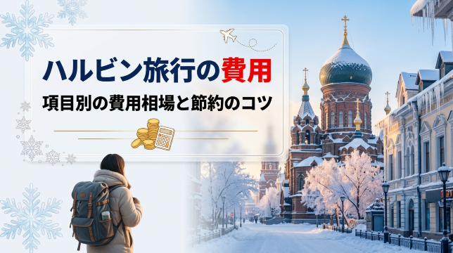 ハルビン旅行に必要な費用は？安い時期やベストシーズンを解説 | Trip.com