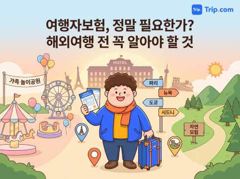 해외여행자 보험