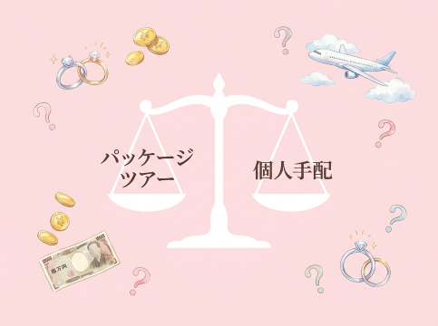パッケージツアーと個人手配の比較