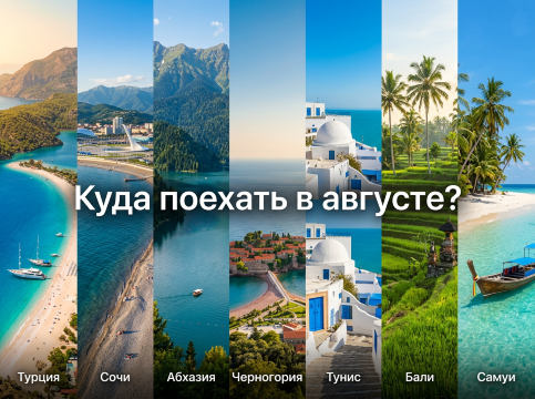 Куда поехать в августе 2026: море, дети и бархатный сезон | Trip.com