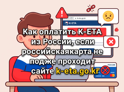 Как оплатить K-ETA из России, если российская карта не проходит на сайте k-eta.go.kr | Tripc.om