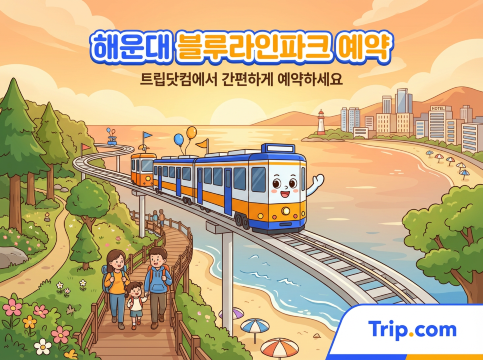 해운대 블루라인파크 예약