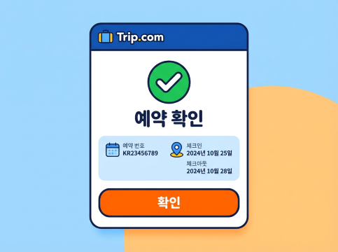 트립닷컴 예약 확인