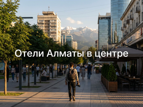 Отели Алматы в центре 2026: выбираем идеальное жилье | trip.com