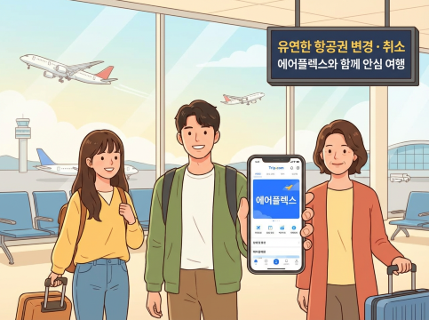 트립닷컴 에어플렉스 서비스
