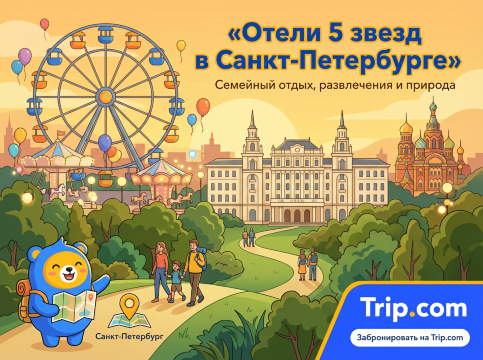 Отели 5 звезд в Санкт-Петербурге
