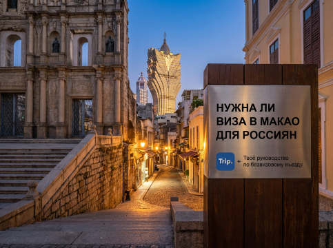 Нужна ли виза в Макао для россиян в 2026 году | Trip.com