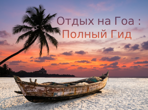 Отдых на Гоа: полный гид для русских туристов | Trip.com
