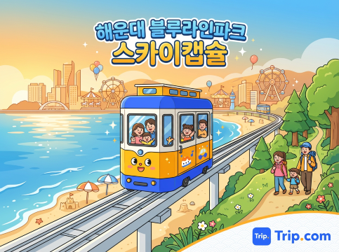해운대 블루라인파크 스카이캡슐