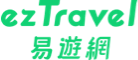 易遊網 ezTravel